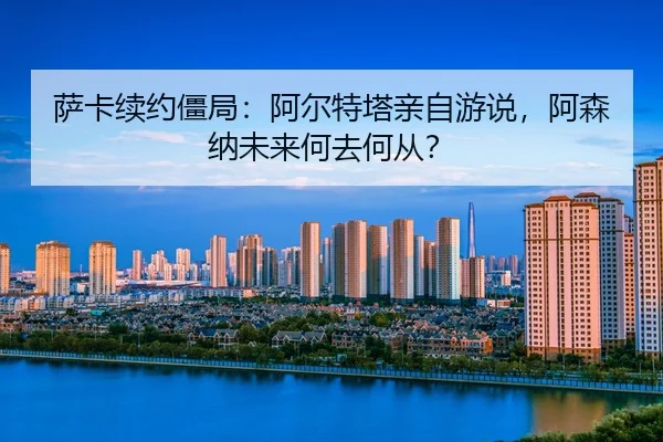sa-ka-xu-yue-jiang-ju-a-er-te-ta-qin-zi-you-shui-a-sen-na-wei-lai-he-qu-he-cong-2-666.jpg