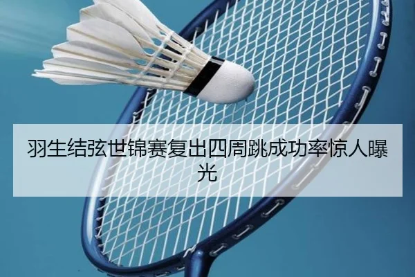 羽生结弦世锦赛复出四周跳成功率惊人曝光