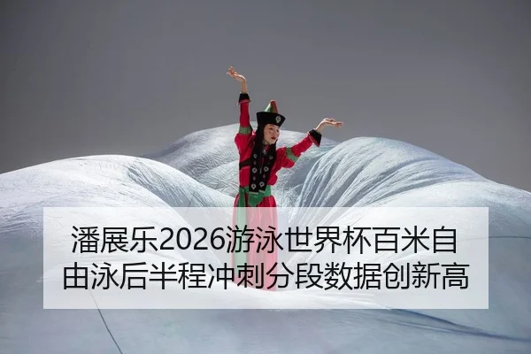 pan-zhan-le-you-yong-shi-jie-bei-bai-mi-zi-you-yong-hou-ban-cheng-chong-ci-fen-duan-shu-ju-chuang-xin-gao-2-967.jpg
